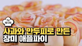 [레시피] 사과와 만두피로 만드는 '장미 애플파이'