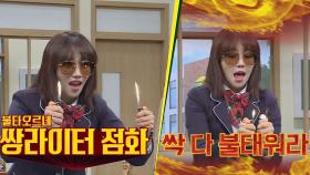 [선공개] 오빠들 마음에 불을 질러 볼게♥ 이유리의 '불타오르네♪'