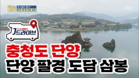 [국내] 한 폭의 동양화 같은 비주얼 '도담 삼봉'