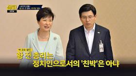 박형준, 황교안 전 총리는 '정치인'으로서의 친박이 아니다!