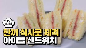 [레시피] 핵심은 두께! 아이돌이 사랑한 '아이돌 샌드위치'