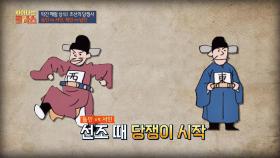 (깨알 상식) 선조 때 시작된 조선의 당쟁사 ☞ 동인 vs 서인