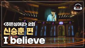 [히든싱어2 신승훈 1R] 무엇보다 절제가 중요한 곡 'I believe'♪