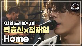 어느 순간 푹 빠져드는 아름다운 노래 박효신x정재일 'Home'♪