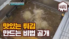 맛있고 바삭한 튀김 만드는 노하우 大 공개!