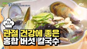 [레시피] 관절 건강에 좋은 재료 듬뿍~ '홍합 버섯 칼국수'