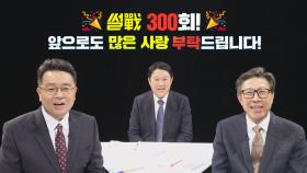 [인터뷰] ★경축★ 썰전 300회! 김구라, 박형준, 이철희가 소감을 전합니다.