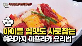 [레시피] 아이들 입맛도 사로잡는 여러가지 