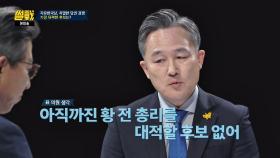 표창원 의원 ＂황교안 전 총리, 한국당 전당대회에서 유력＂