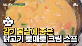 [레시피] 감기몸살에 좋은 간편 요리 '닭고기 토마토 크림 스프'