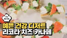 [레시피] 맛도 모양도 예쁜 건강 디저트 '리코타 치즈 카나페'