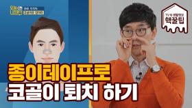 종이테이프로 손쉽게 하는 ※코골이 퇴치※