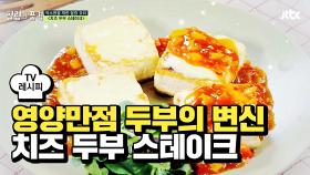 [레시피] 영양만점 두부의 화려한 변신 '치즈 두부 스테이크'