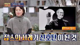 [선공개] '유전자 맞춤 치료'의 '신호탄'이 된 혁신의 아이콘 스티브 잡스