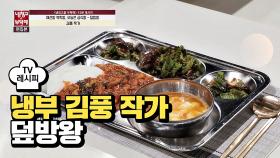 [레시피] 김풍 작가의 '덮밥왕' (냉부 기안84 편)