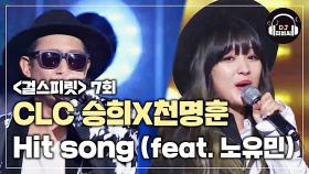 CLC 승희X천명훈의 역대급 히트송! 'Hit song (feat. 노유민)'♪