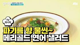 [레시피] 파기름 향 물씬~ 맛있는 영양식 '메리골드 연어 샐러드'