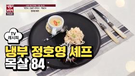 [레시피] 정호영 셰프의 '목살84' (냉부 기안84 편)