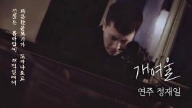 정재일의 피아노 연주, 노래가 된 김소월의 시 