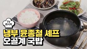 [레시피] 윤종철 셰프의 '오골계 국밥' (냉부 김조한 편)