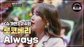 (심장 저격) 로코베리의 아련한 목소리 'Always (태양의 후예 OST)'♪