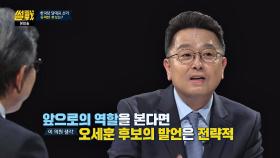 (훈훈) 이철희 ＂용기 있게 지도자의 길을 걷고 있는 오세훈＂