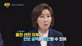 나경원 ＂종전 선언 자체가 안보 공백을 동반한다는 위험＂