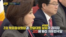 2차 북미정상회담과 전당대회 날짜가 겹친 한국당, 음모론까지??