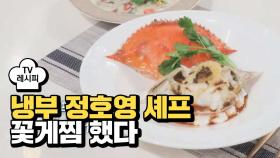 [레시피] 정호영 셰프의 '꽃게찜 했다' (냉부 한은정 편)