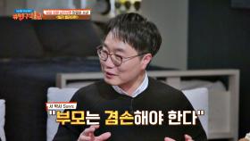 ＂부모는 겸손해야 한다＂ 자녀와의 대치 속 고집은 안돼(!)