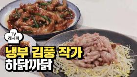 [레시피] 김풍 작가의 '하닭까닭' (냉부 별 편)