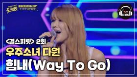 반전 매력! 우주소녀 다원의 파워 보컬 '힘내(Way To Go)'♪