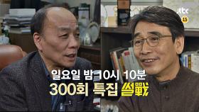 썰전 300회 예고편