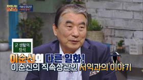 'FM의 정석' 이순신 일화! 곧은 정직함에 상사들에겐 눈.엣.가.시!