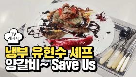 [레시피] 유현수 셰프의 '양갈비~ Save Us' (냉부 하현우 편)