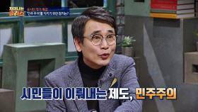 [민주주의] 주권자로서의 각성과 의지를 가진 '시민'들이 만드는 제도