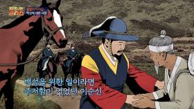 [불멸의 리더십] 백성들의 손을 잡은 이순신 ＂나는 백성을 위해 싸운다＂