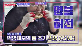 갓 구운 조기 한 마리를 통째로(!!) 남다른 '이영자 ASMR'