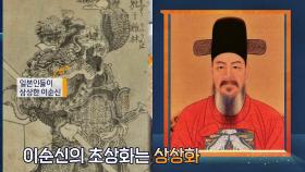 같은 사람 다른 얼굴! 이순신 장군의 초상화는 상상화(!)