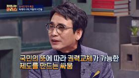 '민주화 운동' 국민의 뜻에 따른 권력 교체를 가능하게 하는 과정