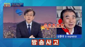김종대 전 재판관, 뉴스룸 '뿜종대 사건'의 진실 최초 공개!