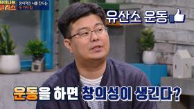 유산소 운동하면 창의성 생긴다! (운동해야 하는 이유 +1)