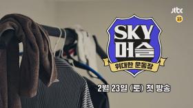 [티저 2] 위대한 운동장 〈SKY 머슬〉 2월 23일(토) 첫 방송