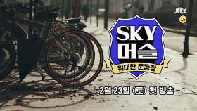 [티저 1] 위대한 운동장 〈SKY 머슬〉 2월 23일(토) 첫 방송