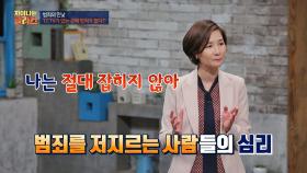 범죄자들의 심리 '나는 절대 잡히지 않아' 파워 자신감♨