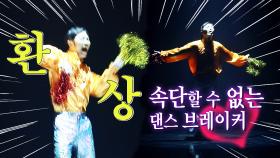 [메이킹] ＂쌈바!!!!＂ 속단할 수 없는 이 구역 댄스 브레이커...GO taerim...★