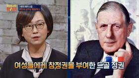 '드골 정권' 여성 참정권 허용(!) 정치적 이용 위한 큰 그림...