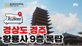 [국내] 선덕 여왕의 의지가 담긴 '황룡사 9층 목탑'