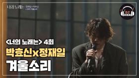 정재일x박효신 '겨울소리'♪ 겨울이면 듣고 싶은 노래♡