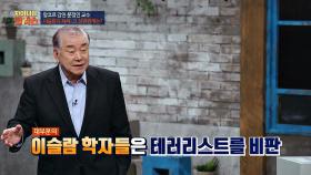 ＂테러 행위는 반이슬람적인 것＂ 이슬람 학자들의 비판